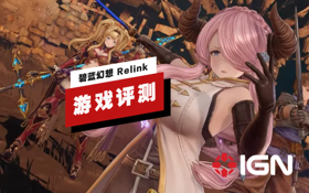 《碧蓝幻想 Relink》评测 (视频 碧蓝幻想 Relink)